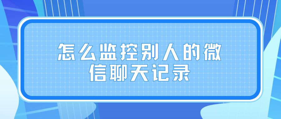 怎么监控别人的微信聊天记录(图1)