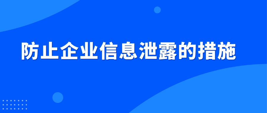 防止企业信息泄露的措施(图1)