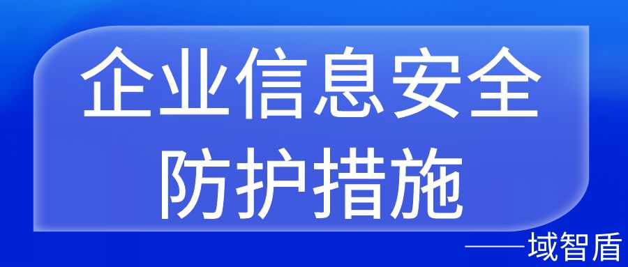 企业信息安全防护措施(图1)