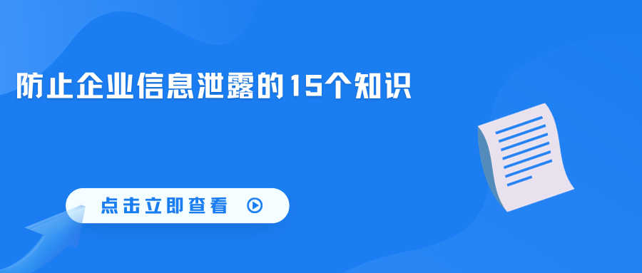 管理者必备丨防止企业信息泄露的15个知识(图1)