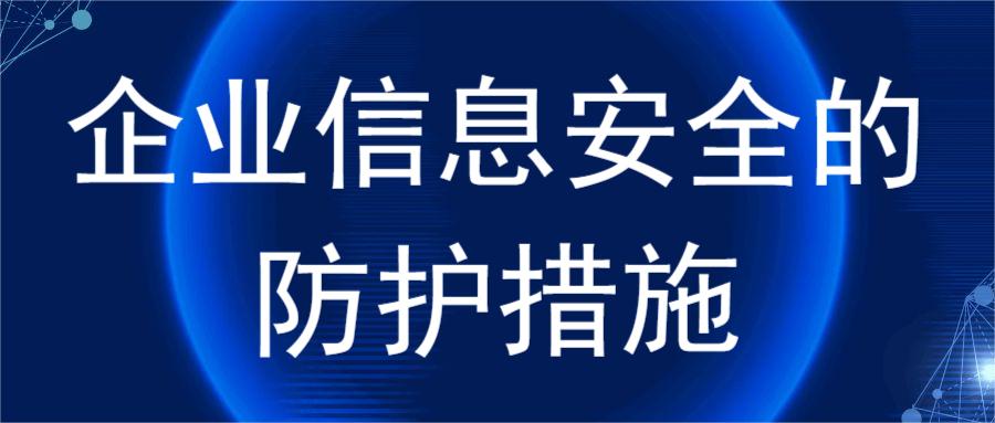 企业信息安全的防护措施(图1)