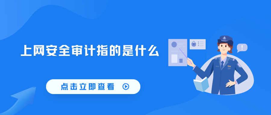 上网安全审计指的是什么(图1)