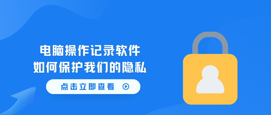 电脑操作记录软件如何保护我们的隐私？(图1)