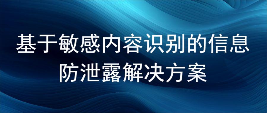 基于敏感内容识别的信息防泄露解决方案(图1)