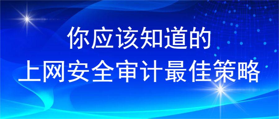 你应该知道的上网安全审计最佳策略(图1)