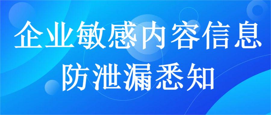 企业敏感内容信息防泄漏悉知(图1)