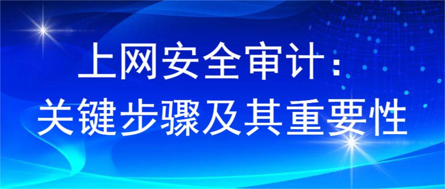 上网安全审计：关键步骤及其重要性(图1)