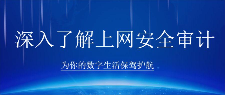 深入了解上网安全审计：为你的数字生活保驾护航(图1)