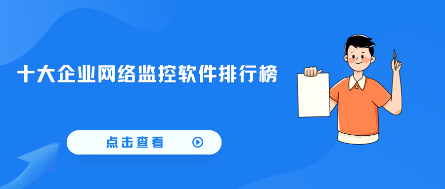 十大企业网络监控软件排行榜(图1)