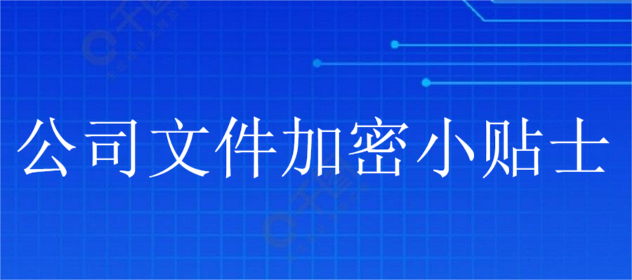 公司文件加密小贴士(图1)