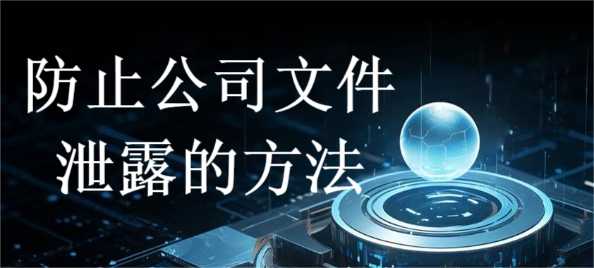 防止公司文件泄露的方法(图1)