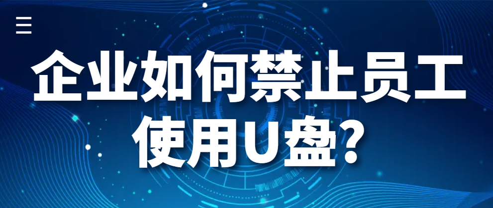 企业如何禁止员工使用U盘?（禁止U盘的方法有哪些？）(图1)