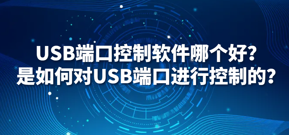 USB端口控制软件哪个好？是如何对USB端口进行控制的？(图1)