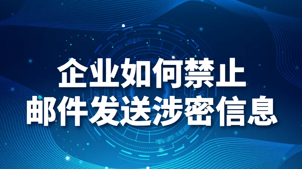 企业如何禁止邮件发送涉密信息(图1)