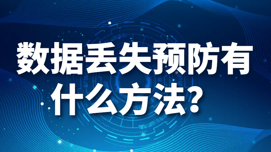 数据丢失预防有什么方法？企业如何防止数据丢失？(图1)