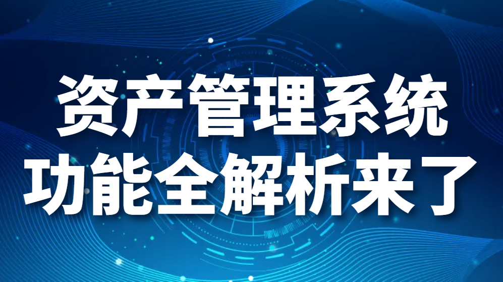 资产管理系统功能全解析来了(图1)