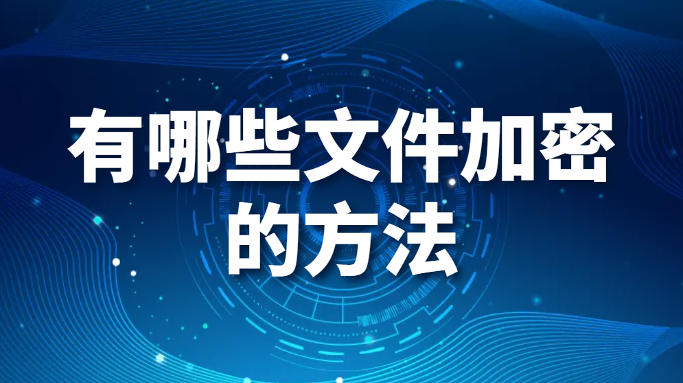 加密怎么办？有哪些文件加密的方法？（让你一分钟学会3种方法）(图1)