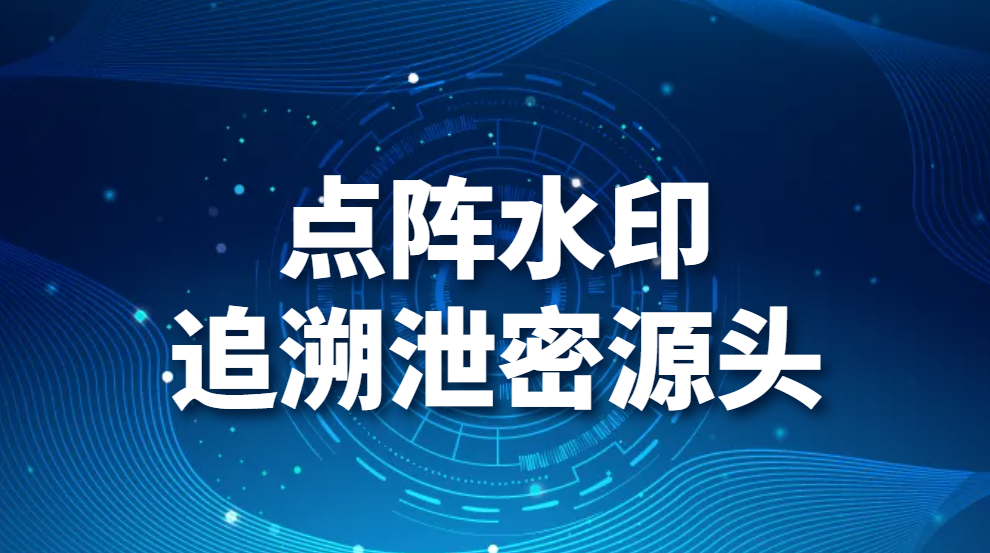 拍照泄密涉大事？没关系我们有点阵水印追溯泄密源头！！！(图1)