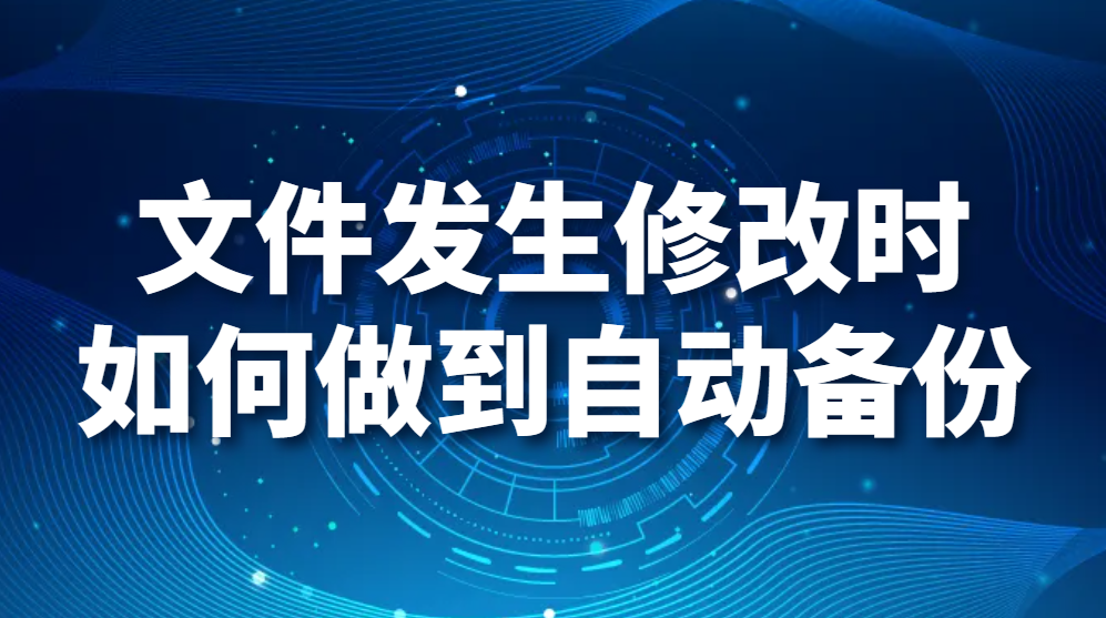 文件发生修改时，如何做到自动备份？(图1)