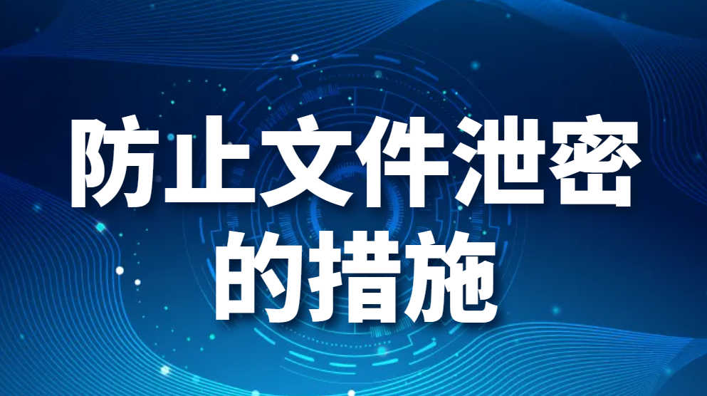 防止文件泄密的措施（机密文件太多怕泄露？1招教你轻松防范）(图1)