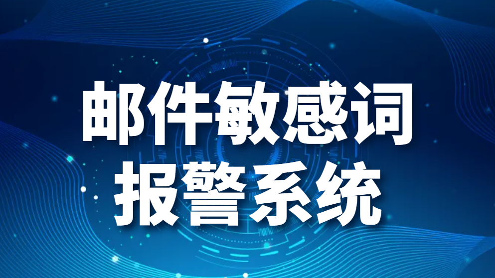 邮件违规拦截是什么技术，邮件敏感词报警系统(图1)