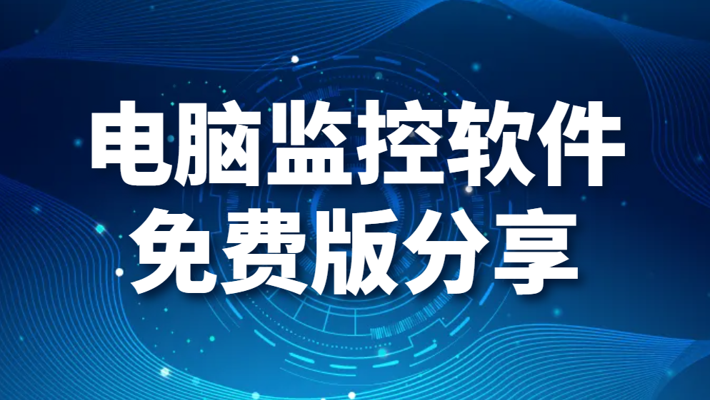 电脑监控软件免费版分享—透明监测让他无感知(图1)