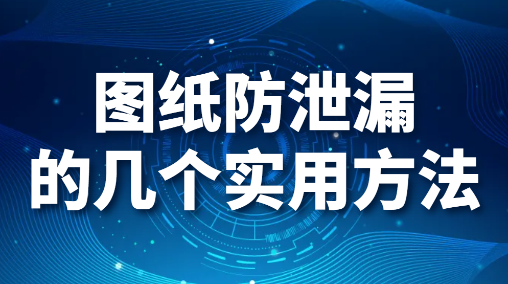 千货分享:图纸防泄漏的几个实用方法(图1)