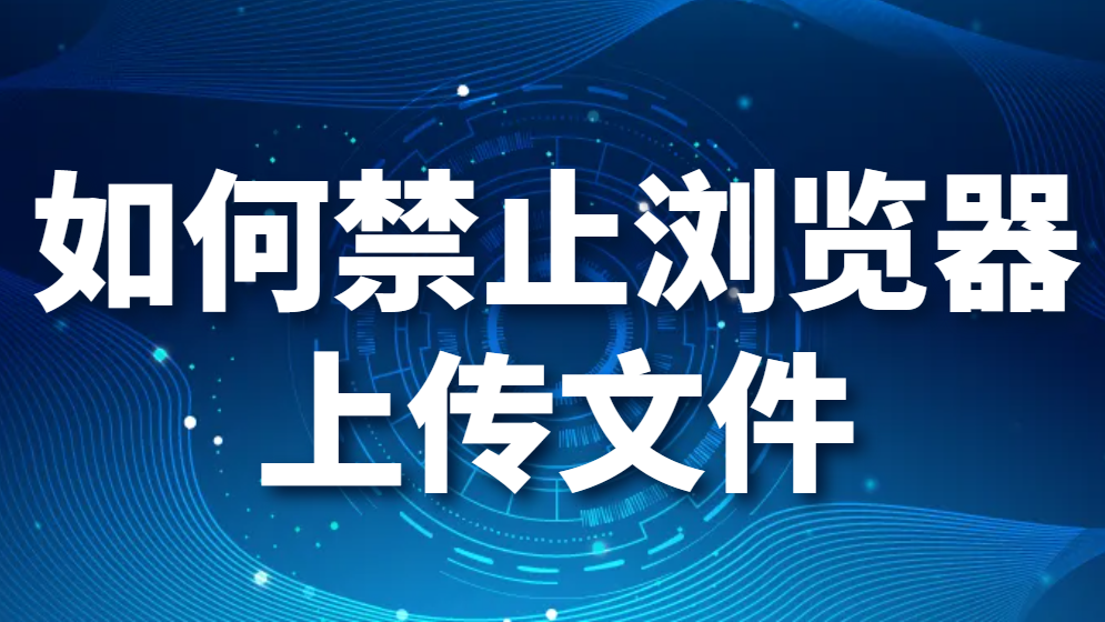 如何禁止浏览器上传文件，如何禁止网页文件上传(图1)