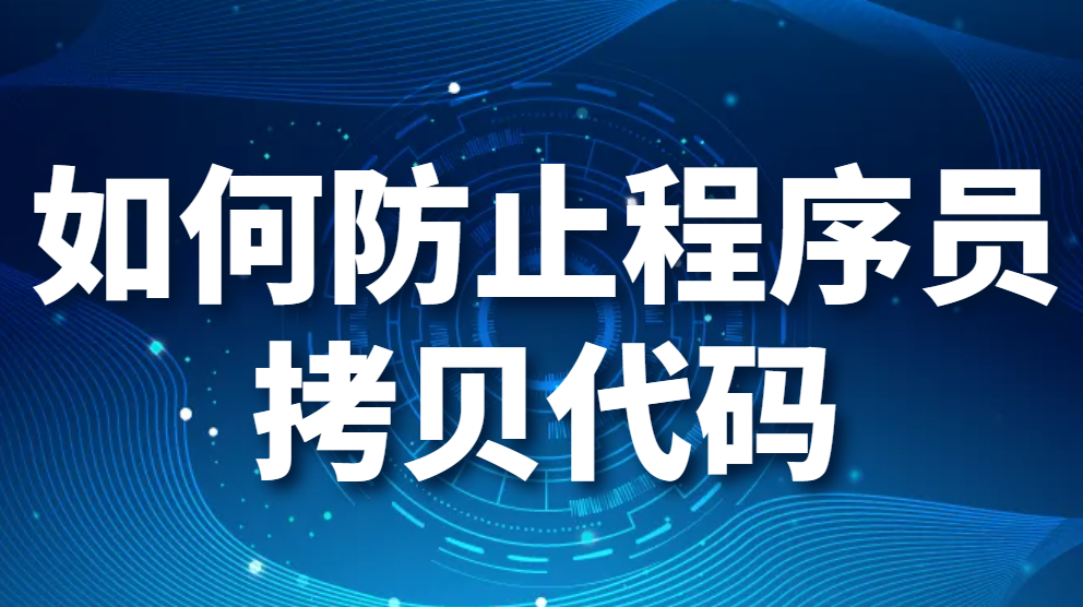 如何防止程序员拷贝代码，如何防止员工拷贝代码(图1)