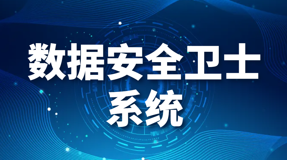 数据安全卫士系统——域智盾——企业的好帮手(图1)