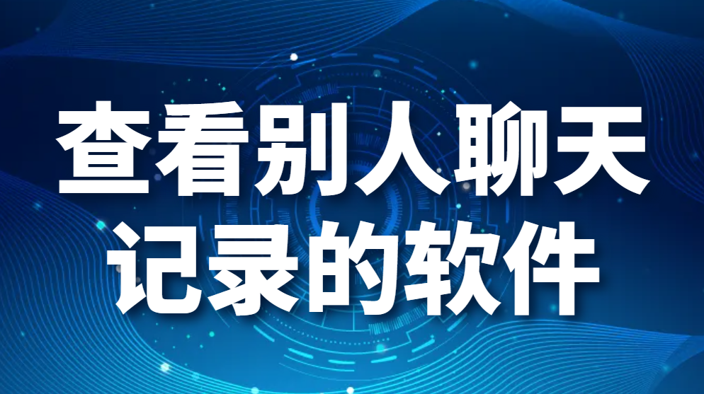 查看别人聊天记录的软件-用什么软件可以查对方微信记录-好用的聊天记录管理软件推荐 (图1)