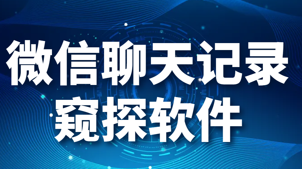 微信聊天记录窥探软件（实用4种查询方式）(图1)