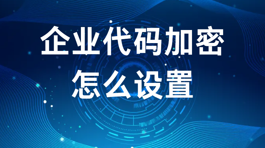 企业代码加密怎么设置丨企业代码加密的小技巧(图1)