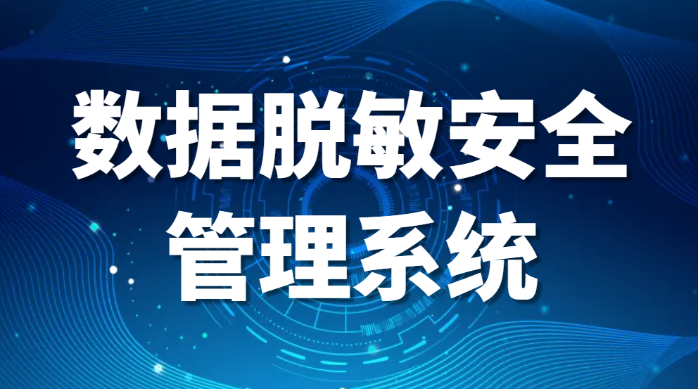 数据脱敏安全管理系统——企业安全保卫战士(图1)