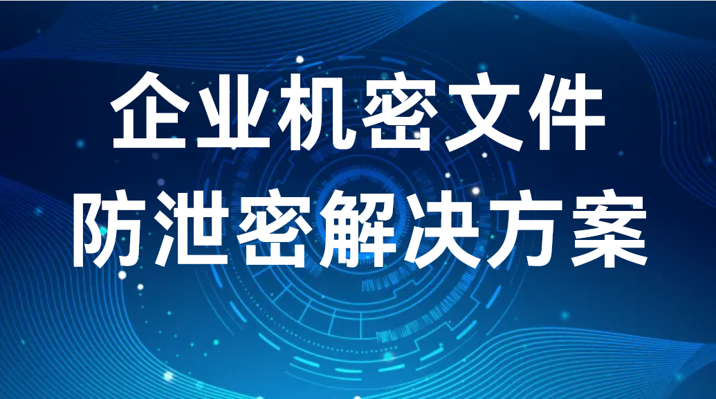 企业机密文件防泄密解决方案(图1)