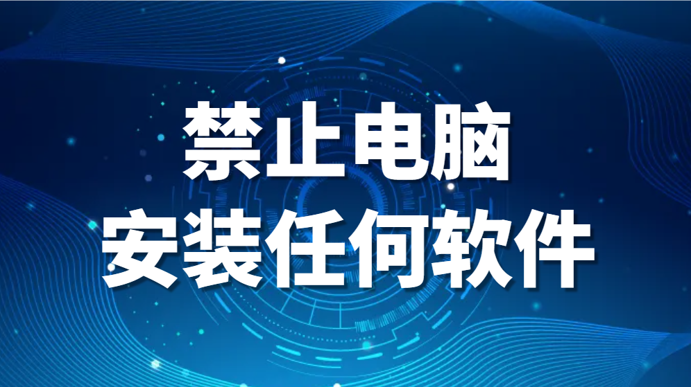 禁止电脑安装任何软件—如何设置电脑禁止安装某个软件(图1)