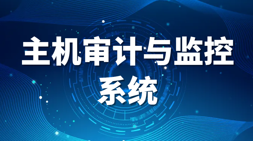 主机审计与监控系统—什么是主机监控与审计系统? (图1)