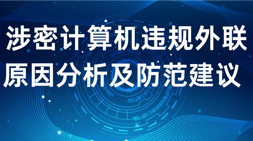 涉密计算机违规外联原因分析及防范建议 (图1)