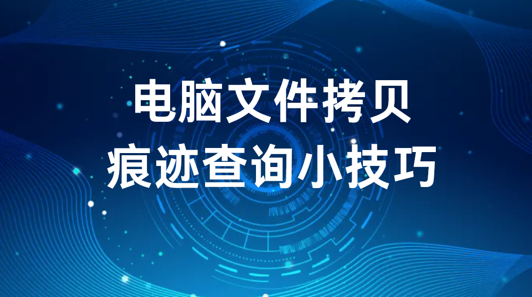 电脑文件拷贝痕迹查询小技巧（30秒教你两种方法） (图1)