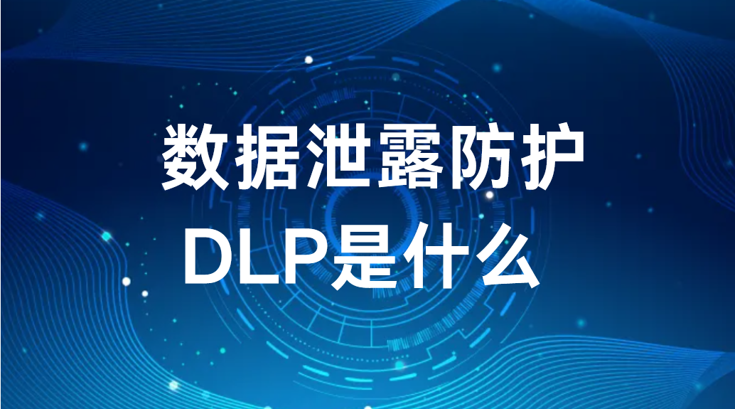 数据泄露防护DLP是什么 (图1)