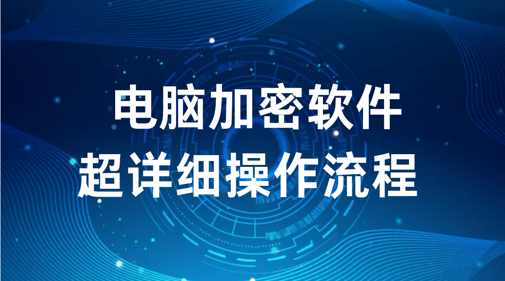 电脑加密软件丨超详细操作流程(图1)