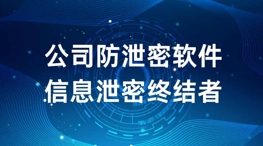 公司防泄密软件——信息泄密终结者 (图1)