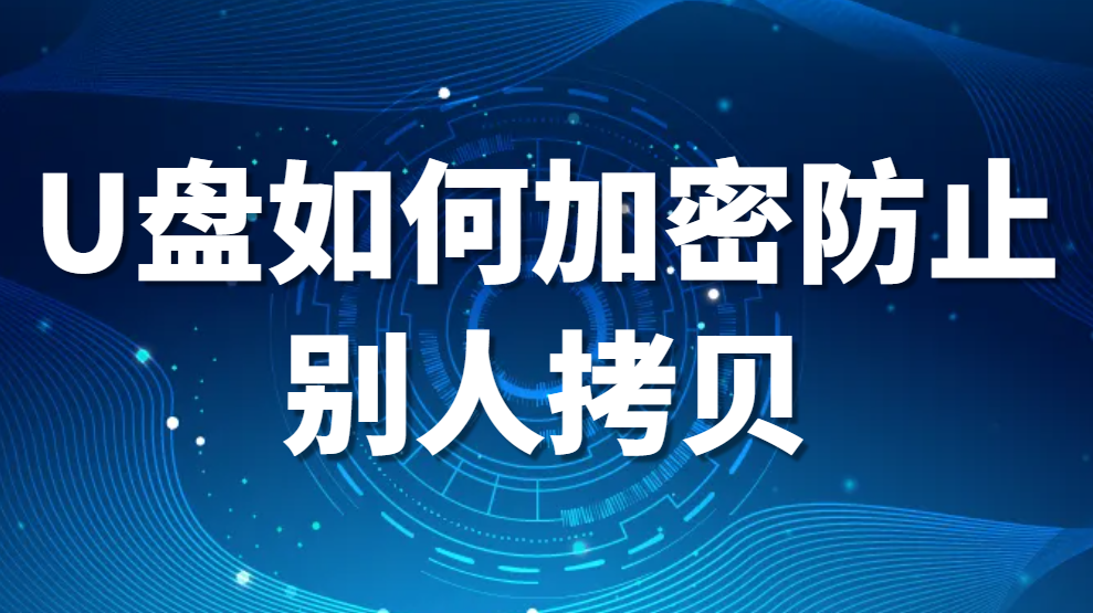 U盘如何加密防止别人拷贝？U盘内数据防拷贝的方法(u盘内容如何防止被复制)(图2)