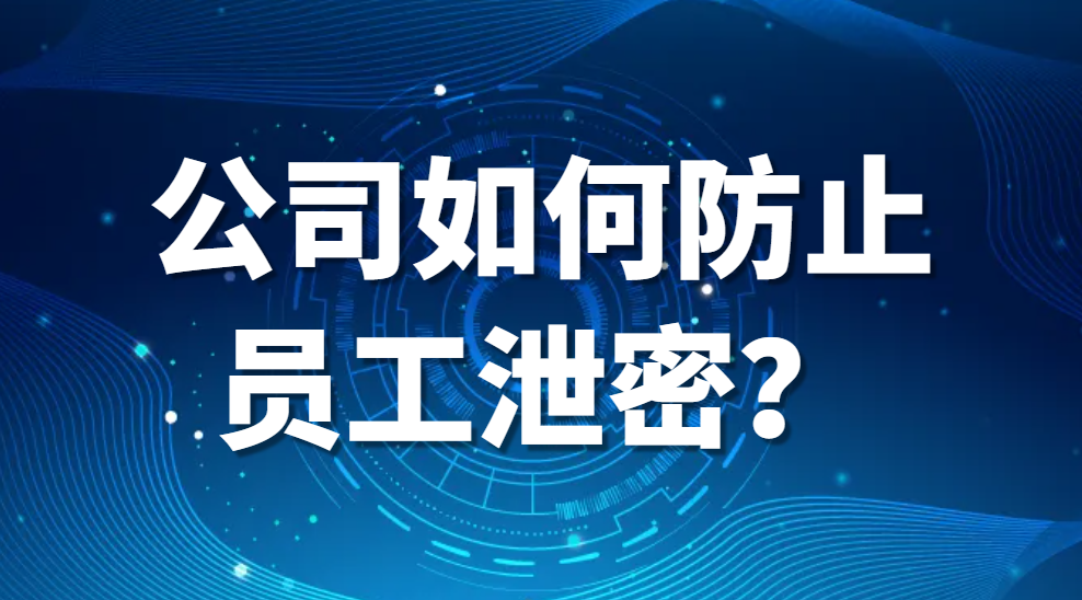 公司如何防止员工泄密?(图2)