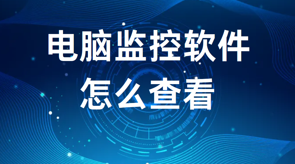 电脑监控软件怎么查看（三种图文保姆级教程）(图1)