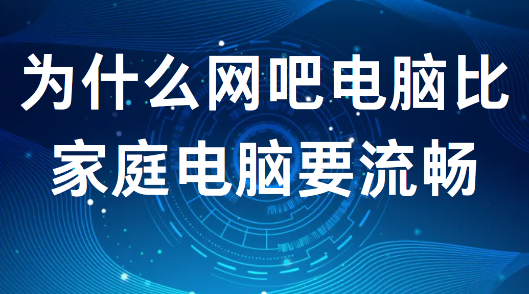 为什么网吧电脑比家庭电脑要流畅丨电脑知识(图1)