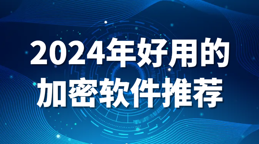 2024年好用的加密软件推荐(图1)