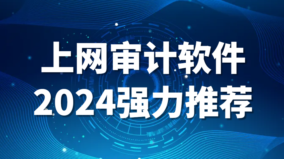 上网行为监控软件有哪些【上网审计软件2024强力推荐】(图1)