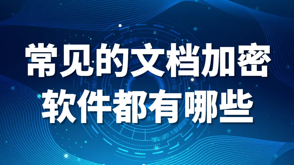 常见的文档加密软件都有哪些?哪个好用?(图1)