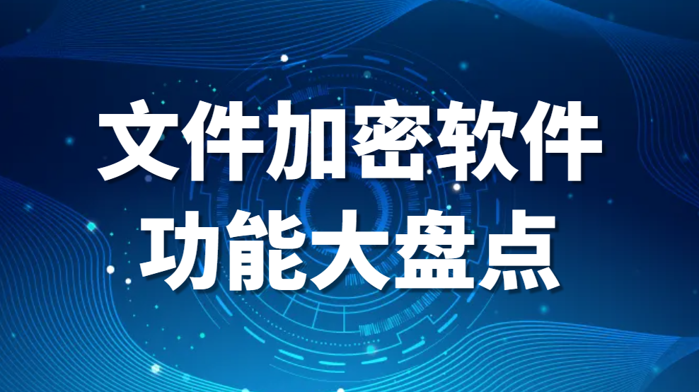 2024最新科普：文件加密软件功能大盘点(图1)